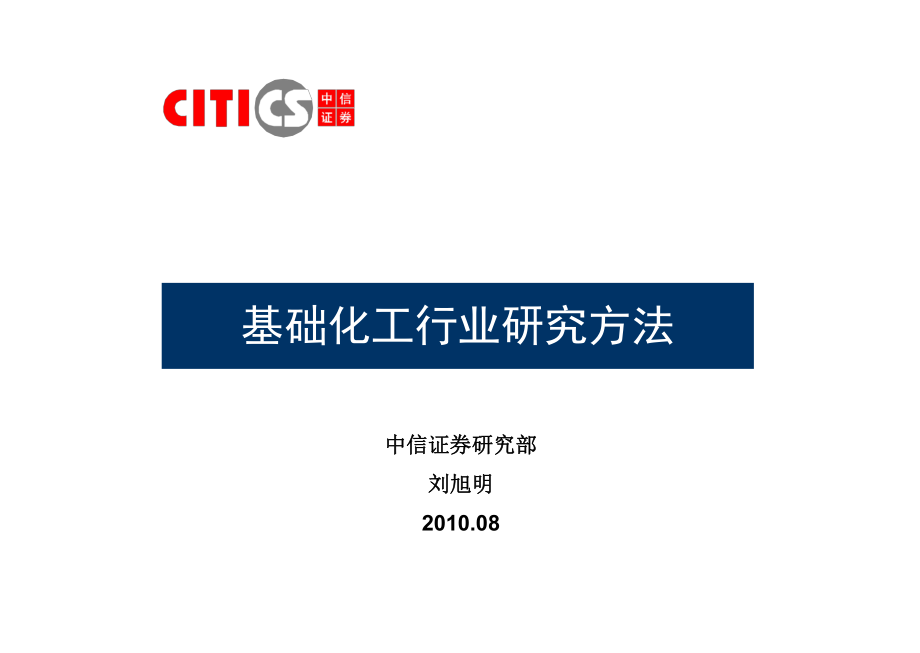 中信证券基础化工行业研究方法37页.pdf_第2页