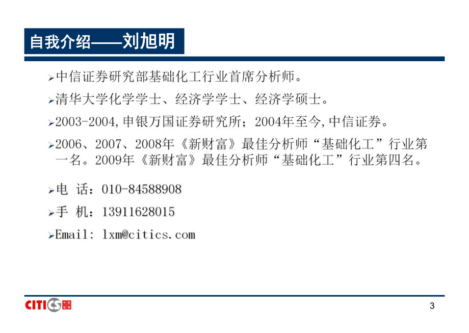 中信证券基础化工行业研究方法37页.pdf_第3页