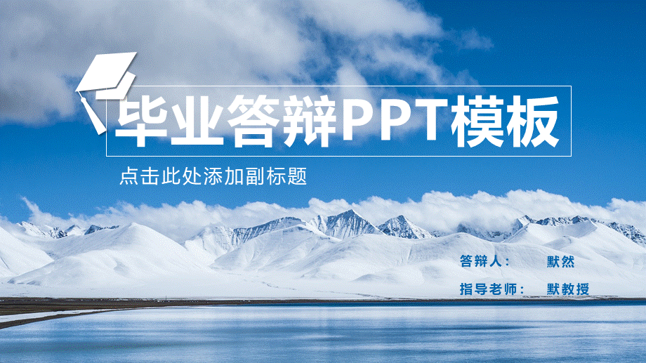 论文答辩海天一色学术蓝稳重模板(1).pptx_第1页