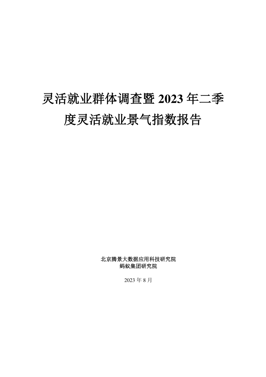 灵活就业调查报告_2023年二季度-49页-WN9.pdf_第1页