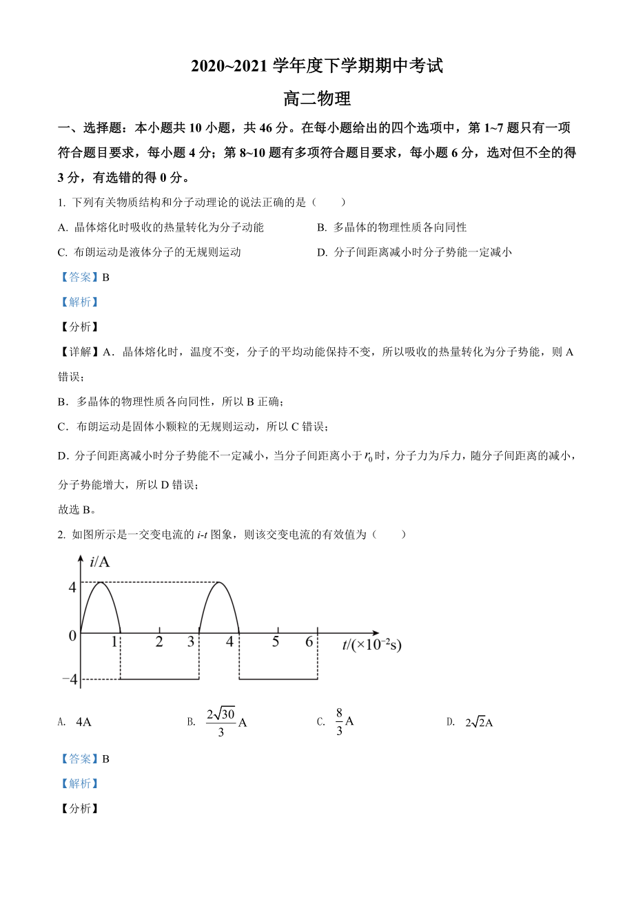 辽宁省辽阳市集美中学期中物理试题（解析版）.doc_第1页