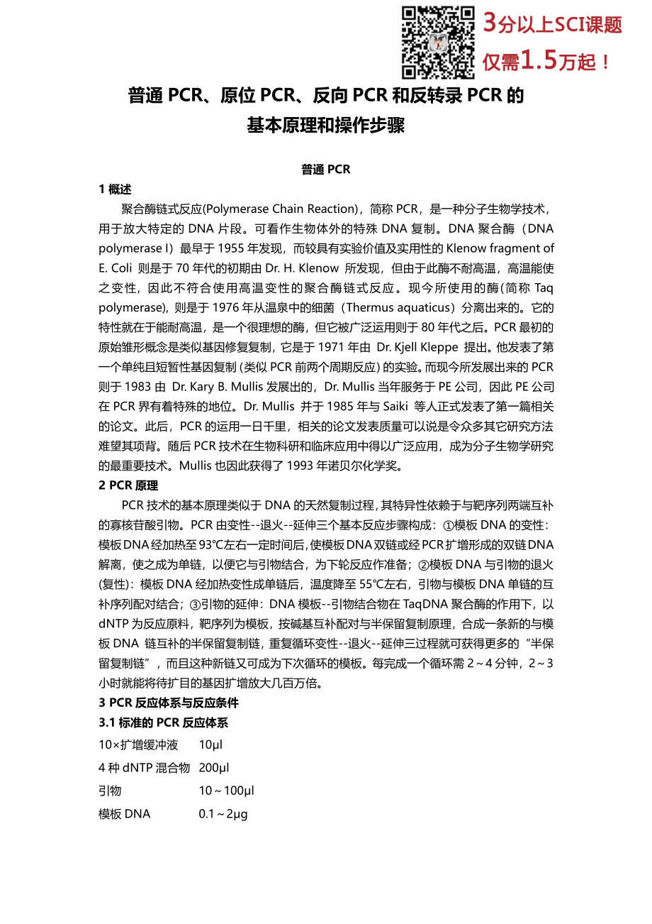 普通PCR、原位PCR、反向PCR和反转录PCR的基本原理和操作步骤(1)(1).pdf_第1页