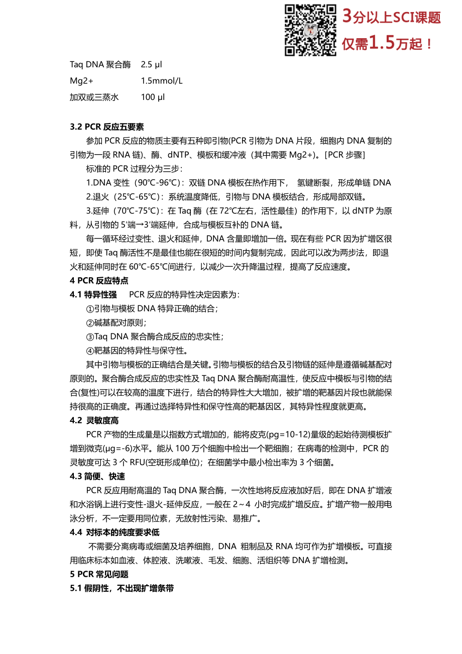 普通PCR、原位PCR、反向PCR和反转录PCR的基本原理和操作步骤(1)(1).pdf_第2页