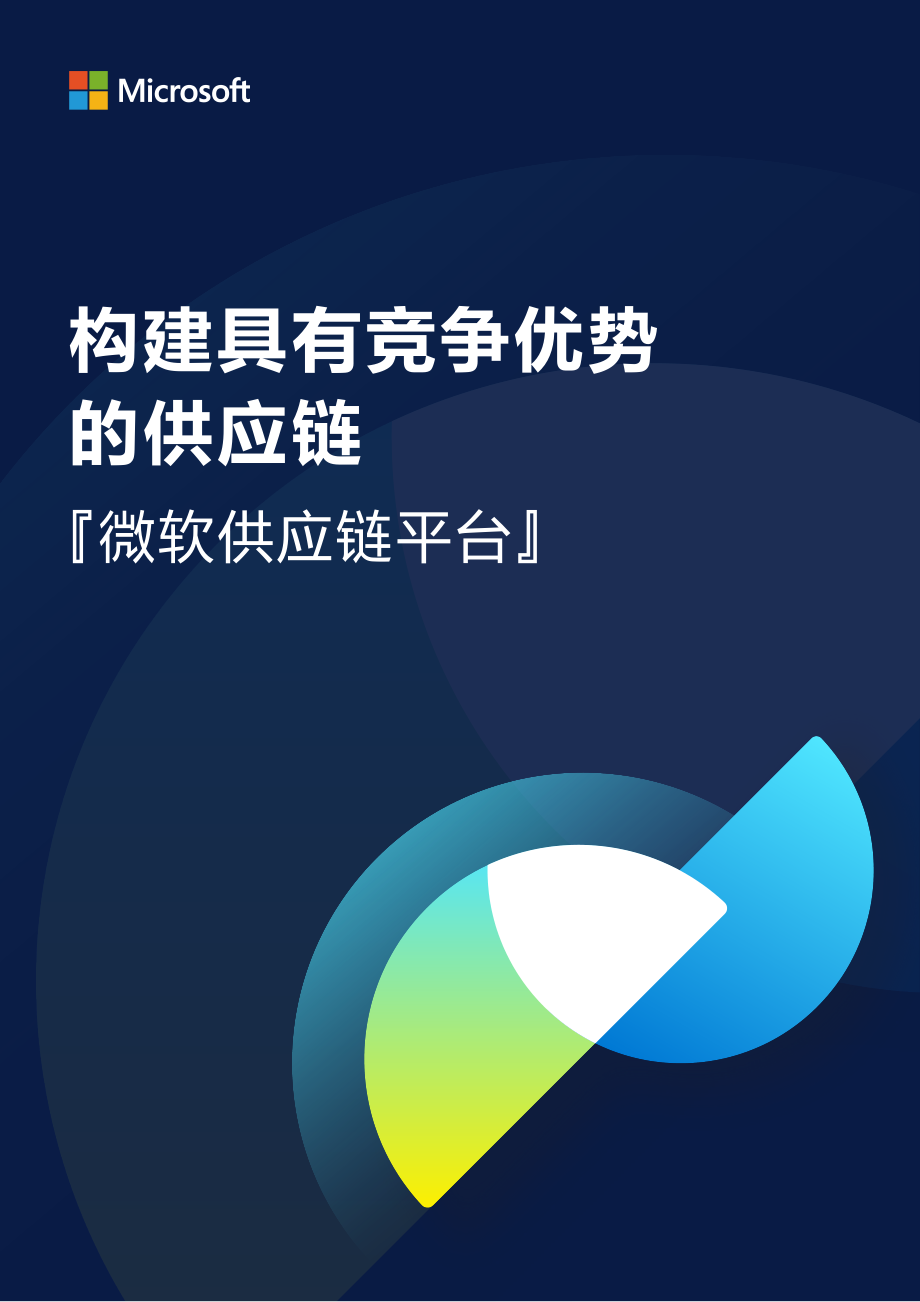 微软构建具有竞争优势的供应链白皮书-2023.09-11页-WN9.pdf_第1页