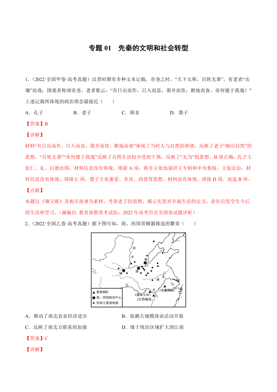 专题01 先秦的文明和社会转型（解析版）.docx_第1页