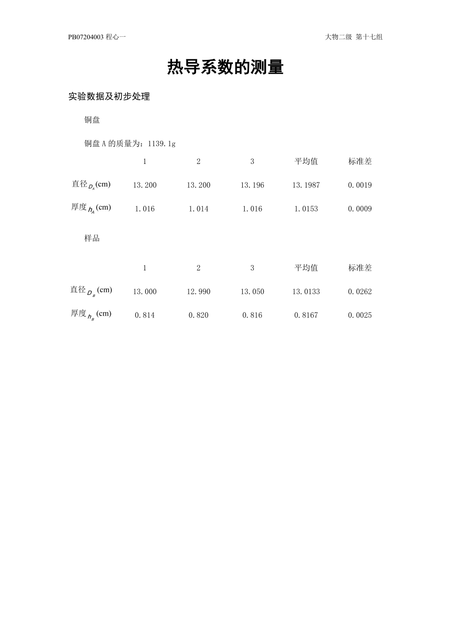 热导系数的测量11.doc_第1页