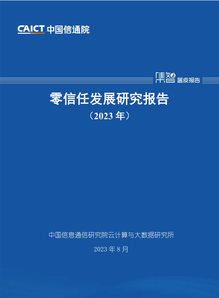 零信任发展研究报告（2023年）-39页-WN9.pdf_第1页