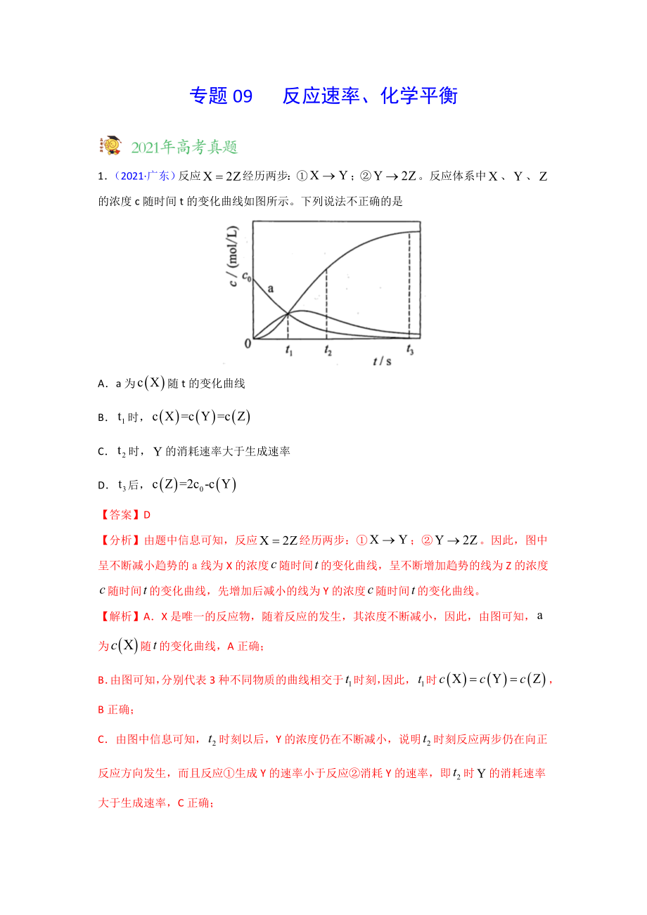 三年高考（2019-2021）化学试题分项汇编——专题09 反应速率、化学平衡（教师版）.doc_第1页