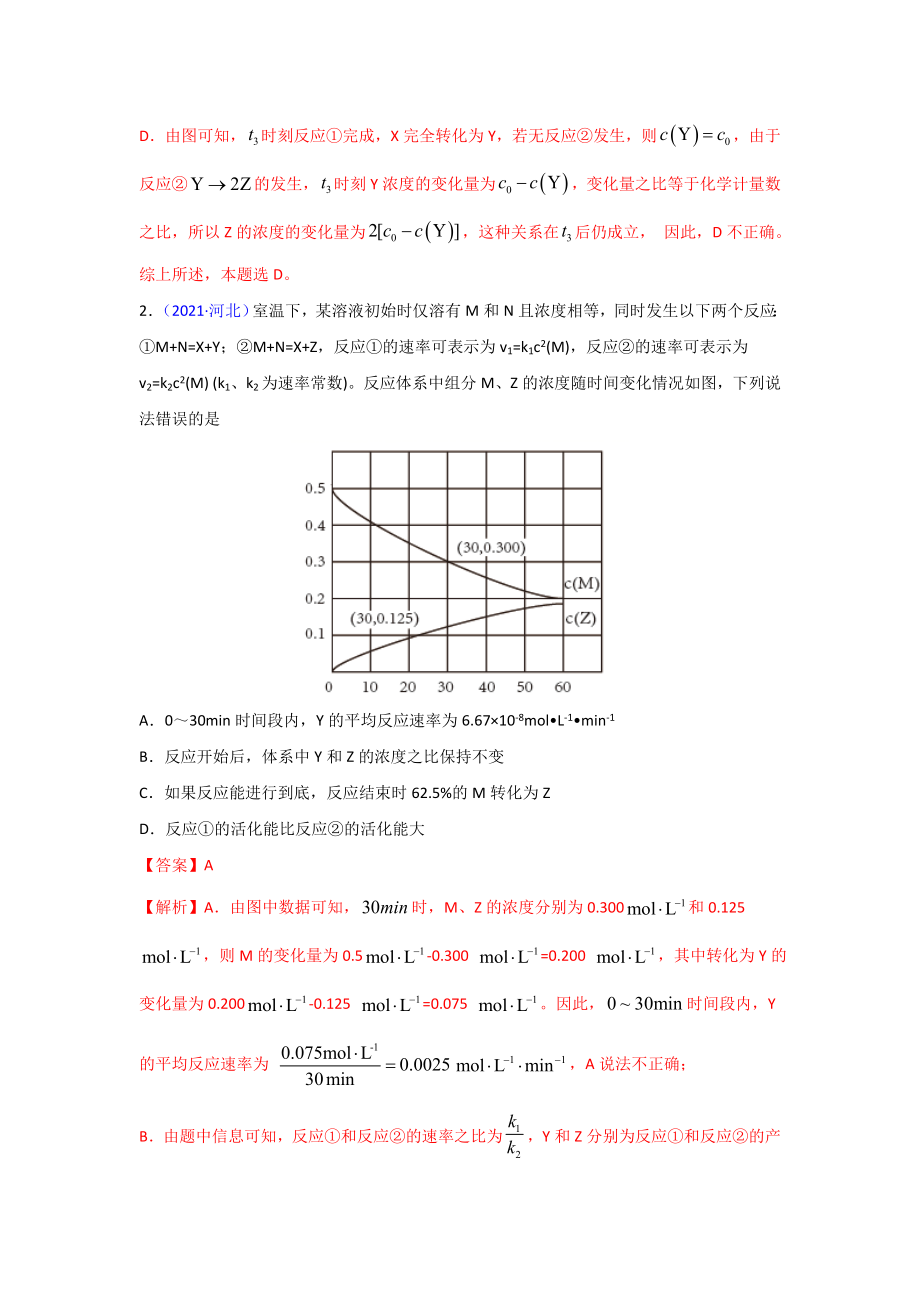 三年高考（2019-2021）化学试题分项汇编——专题09 反应速率、化学平衡（教师版）.doc_第2页