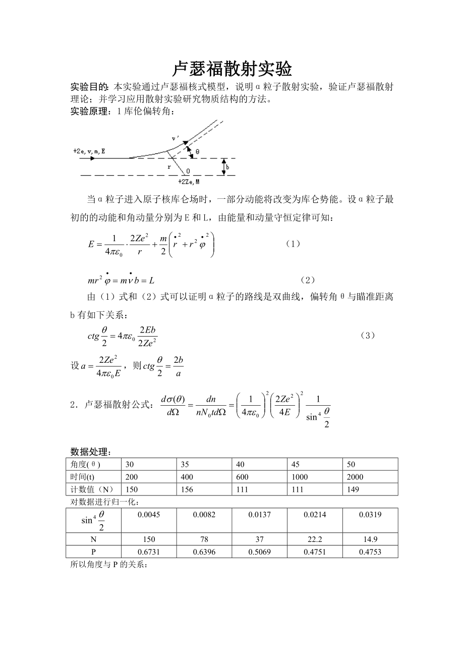 卢瑟福散射实验 (4).doc_第1页