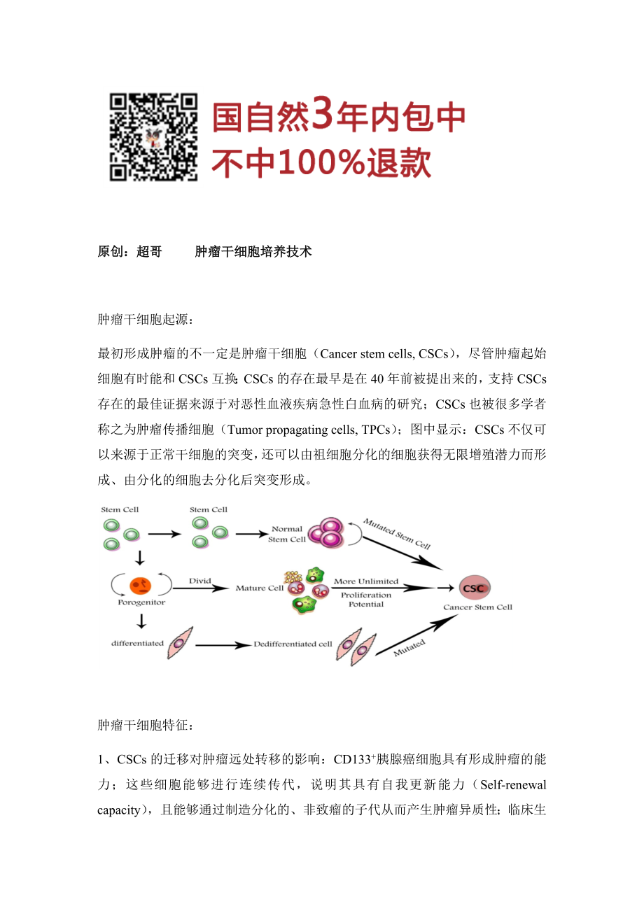 肿瘤干细胞培养技术分享.docx_第1页