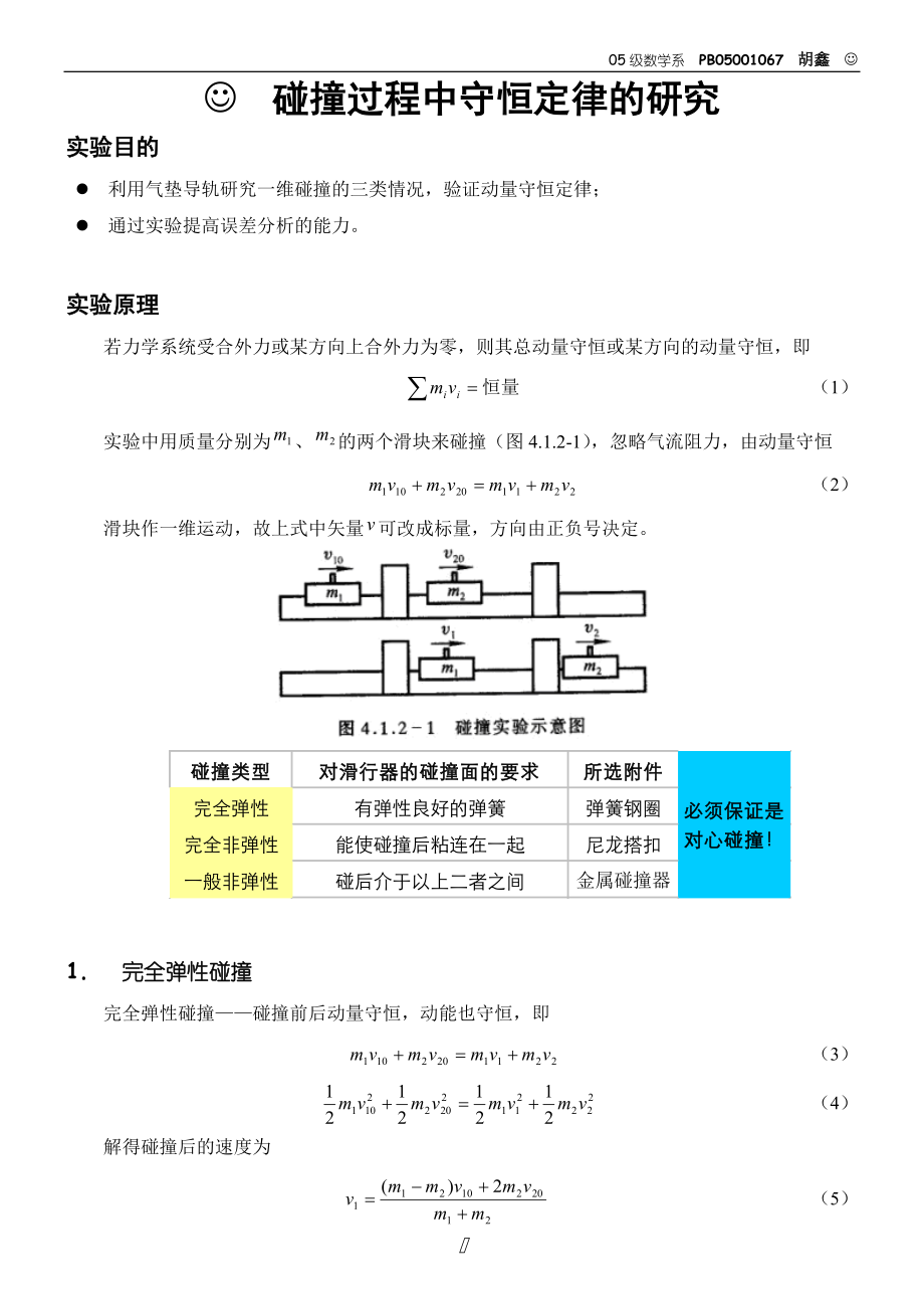 碰撞过程中守恒定律的研究（胡）.doc_第1页