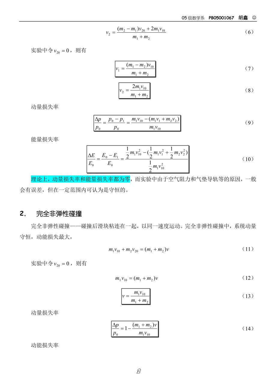 碰撞过程中守恒定律的研究（胡）.doc_第2页