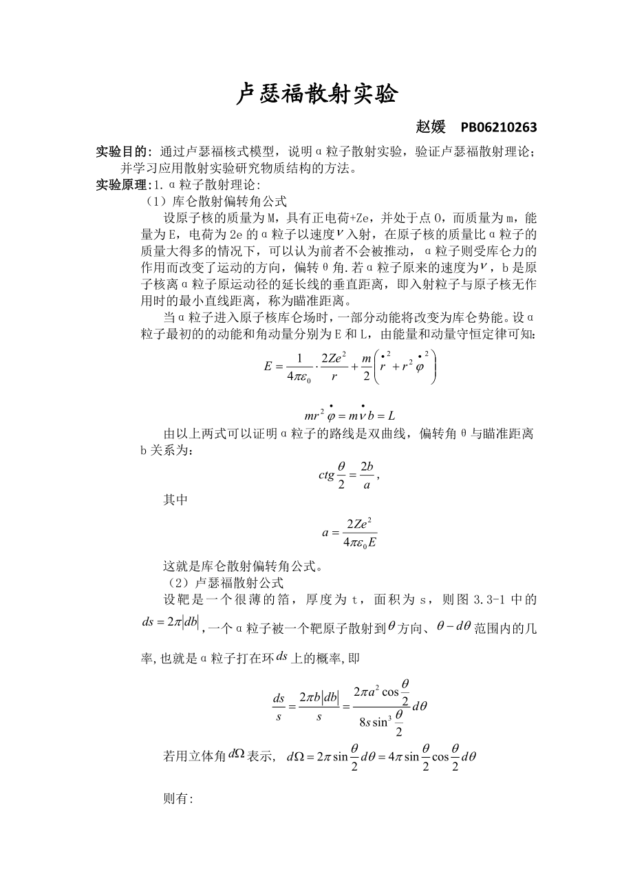 卢瑟福散射实验PB06210263.doc_第1页