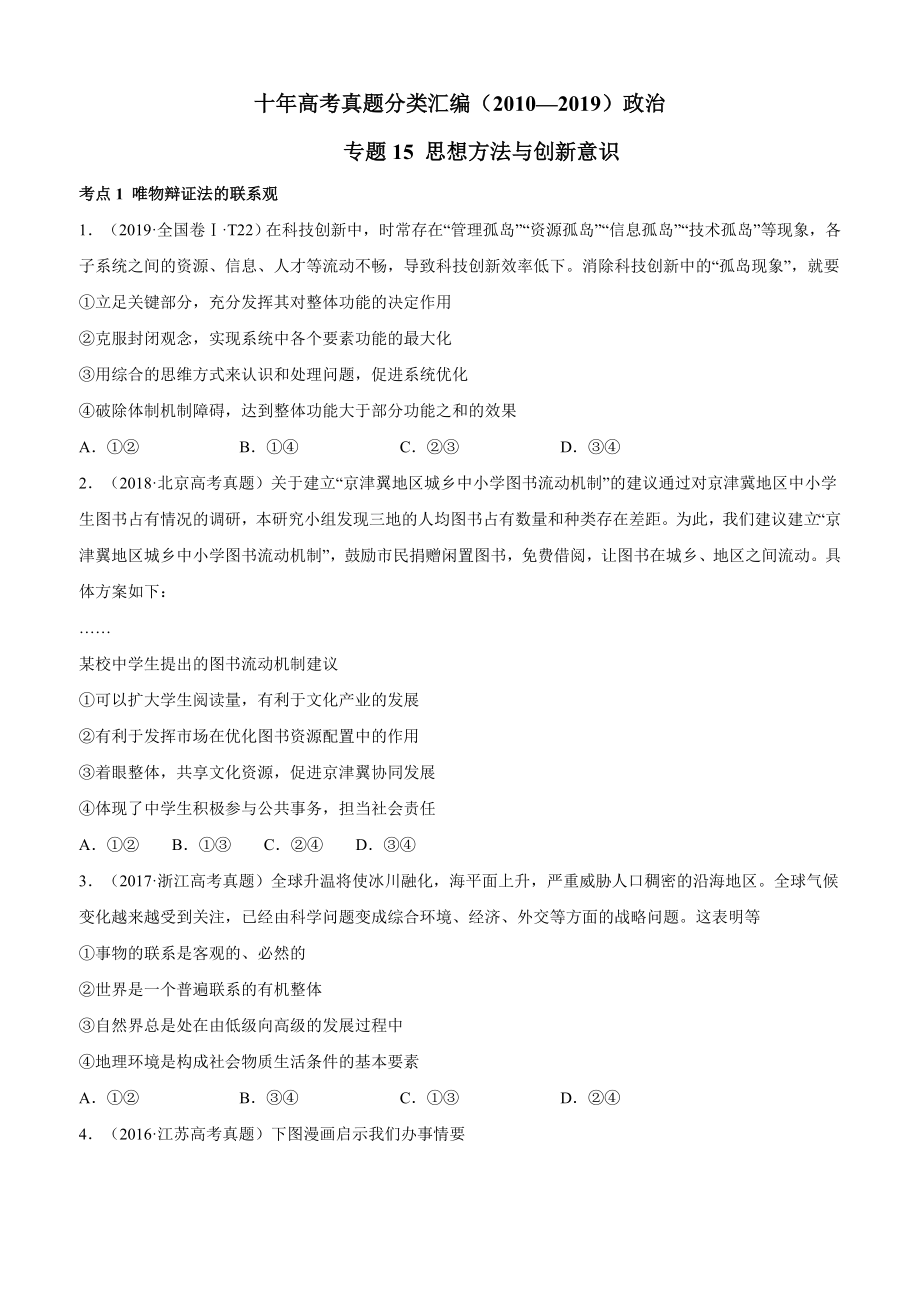 十年高考真题分类汇编（2010-2019）政治 专题15 思想方法与创新意识 Word版无答案原卷版.docx_第1页