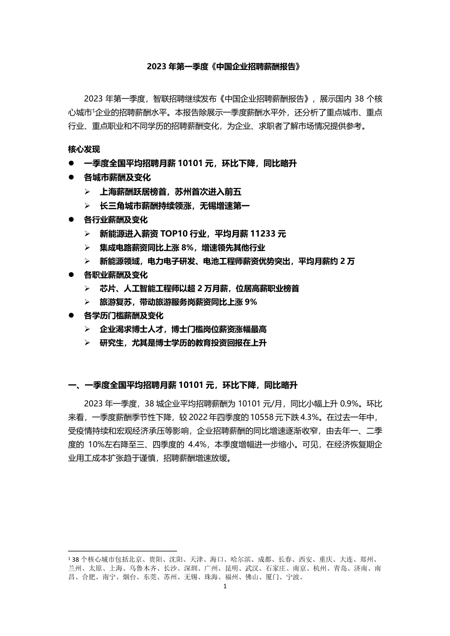 智联招聘-2023年第一季度 中国企业招聘薪酬报告-2023.04-11页-WN5.pdf_第1页