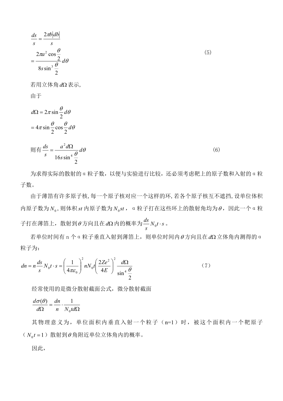 卢瑟福散射实验4.doc_第3页