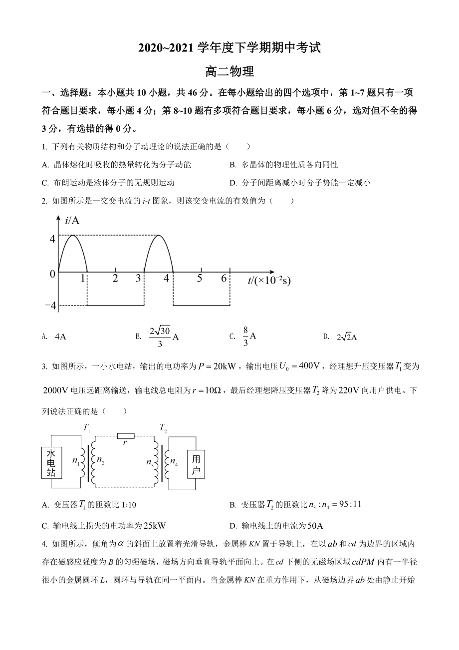 辽宁省辽阳市集美中学期中物理试题（原卷版）.doc_第1页