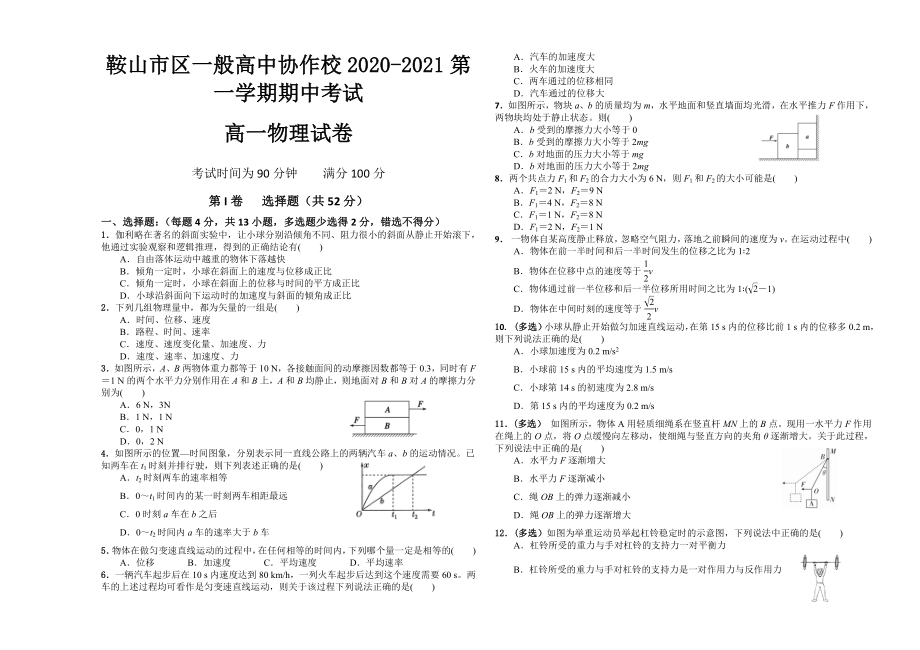 辽宁省鞍山市一般高中协作校期中考试物理试卷.doc_第1页