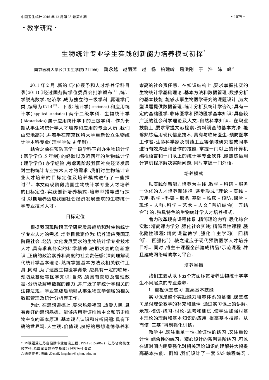 生物统计专业学生实践创新能力培养模式初探.pdf_第1页