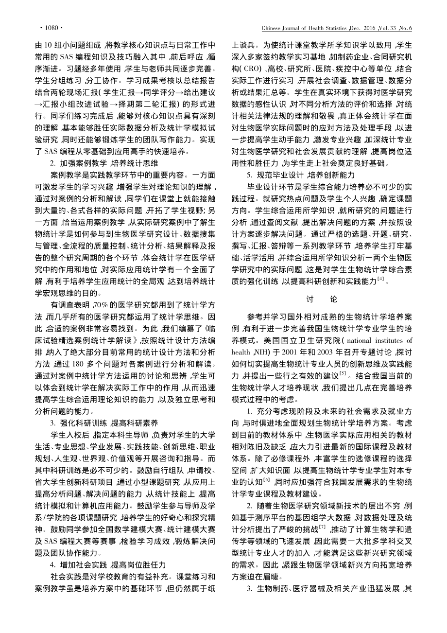 生物统计专业学生实践创新能力培养模式初探.pdf_第2页