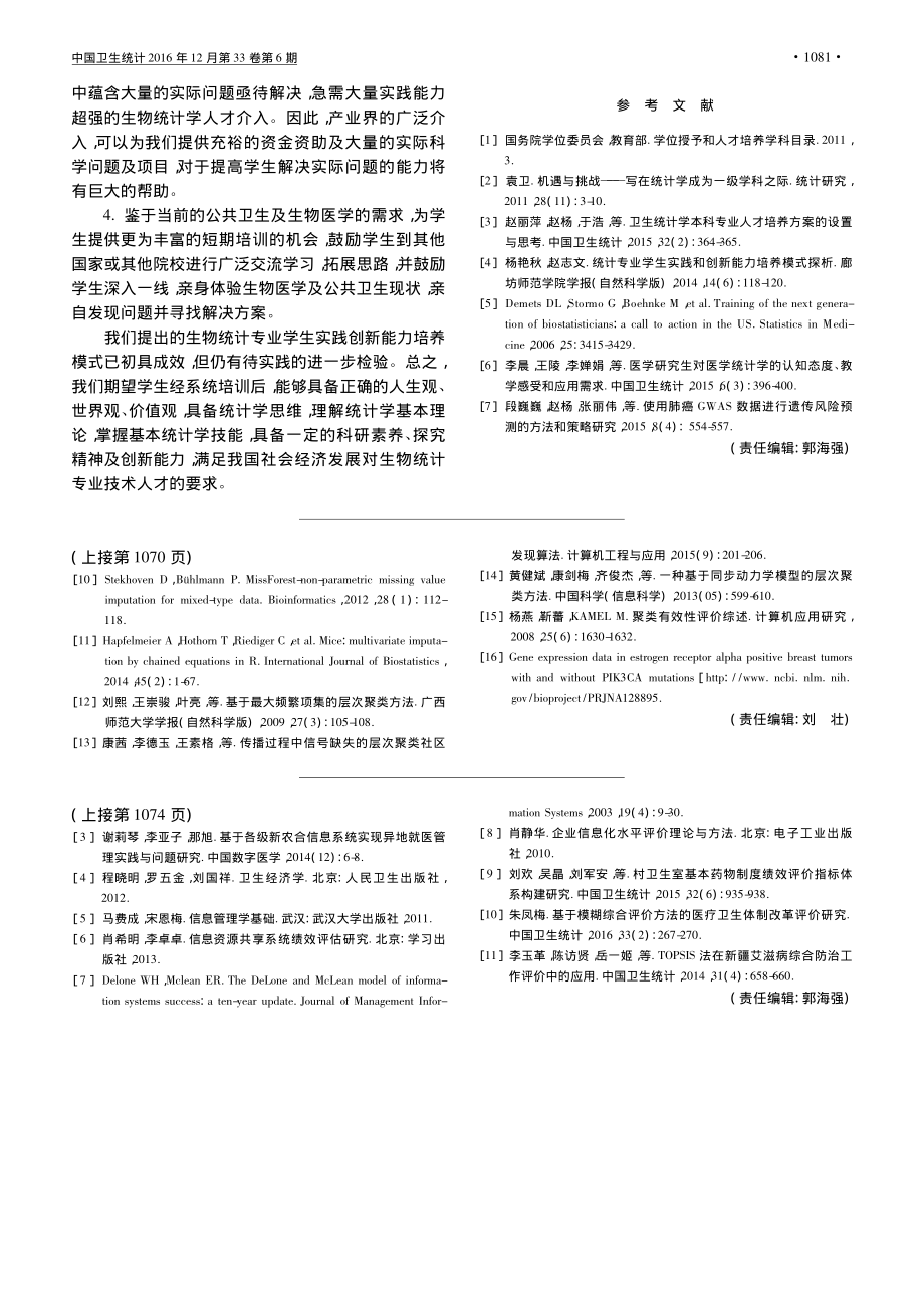 生物统计专业学生实践创新能力培养模式初探.pdf_第3页