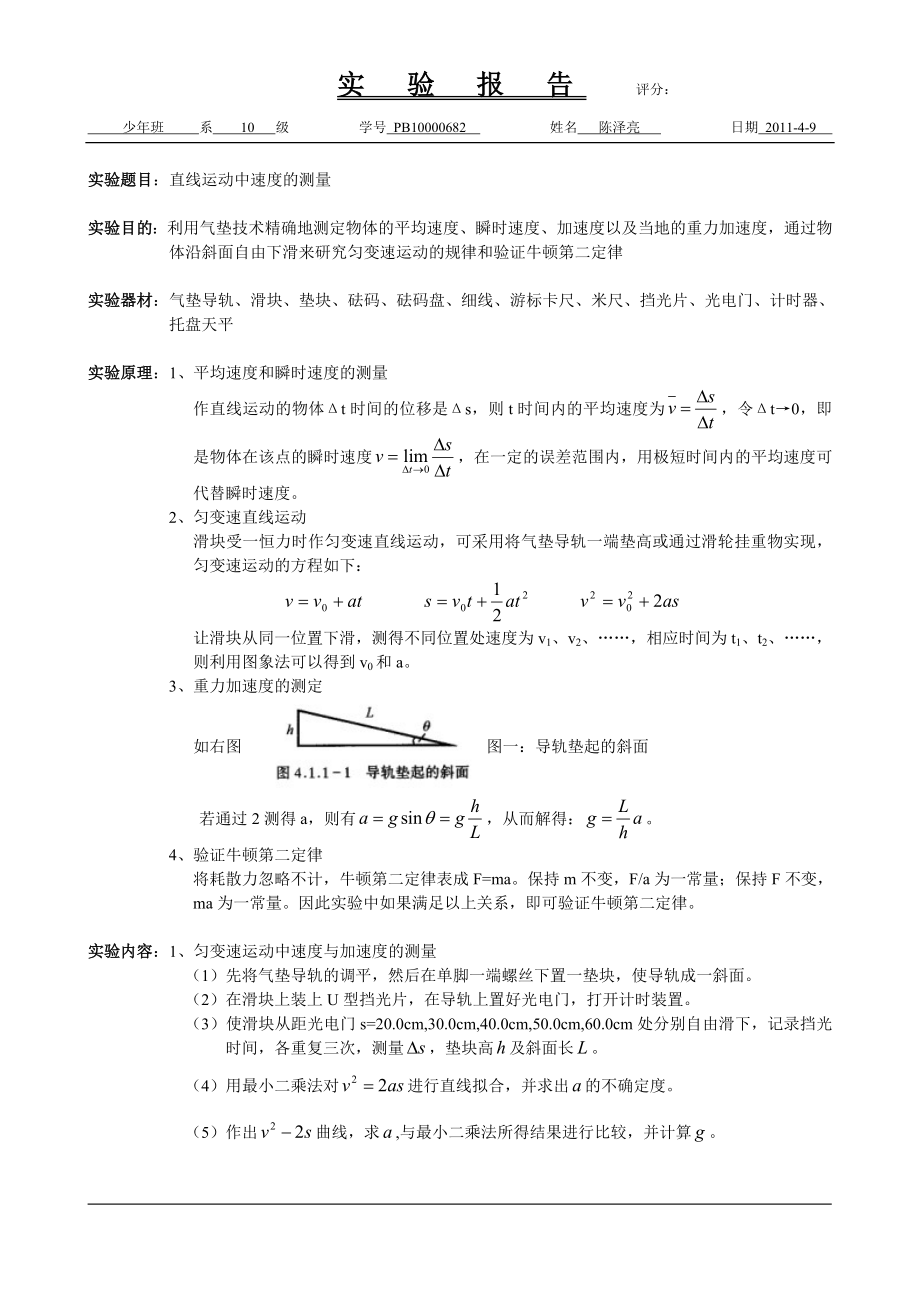 直线运动中速度的测量 陈泽亮.doc_第1页