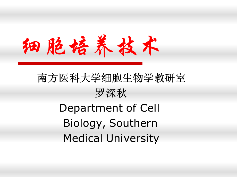 细胞培养概述(1).ppt_第1页