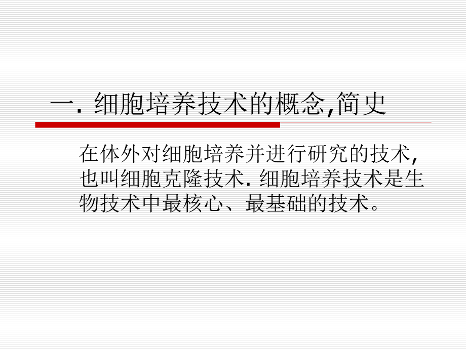 细胞培养概述(1).ppt_第3页