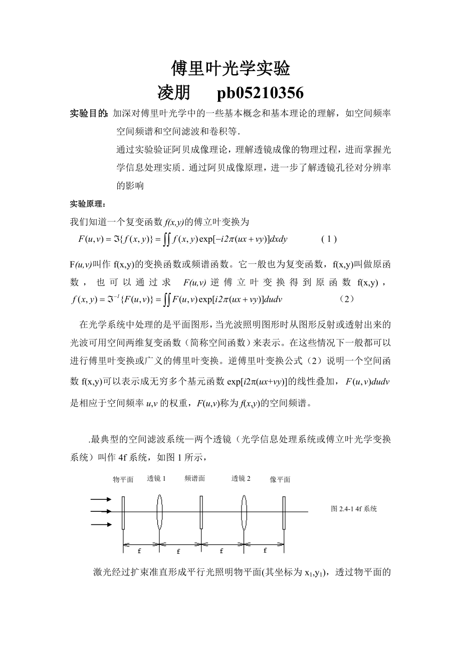 凌朋的傅里叶光学实验(1).doc_第1页