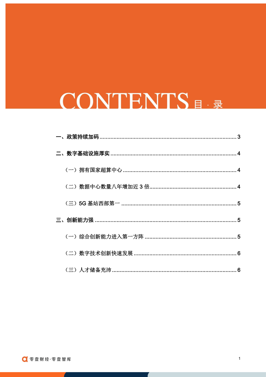 零壹财经-领跑西部地区四川省发展数字经济后劲如何-20230323-13页-WN5.pdf_第3页