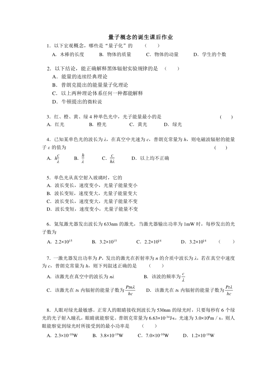 量子论的诞生-课后练习.pdf_第1页