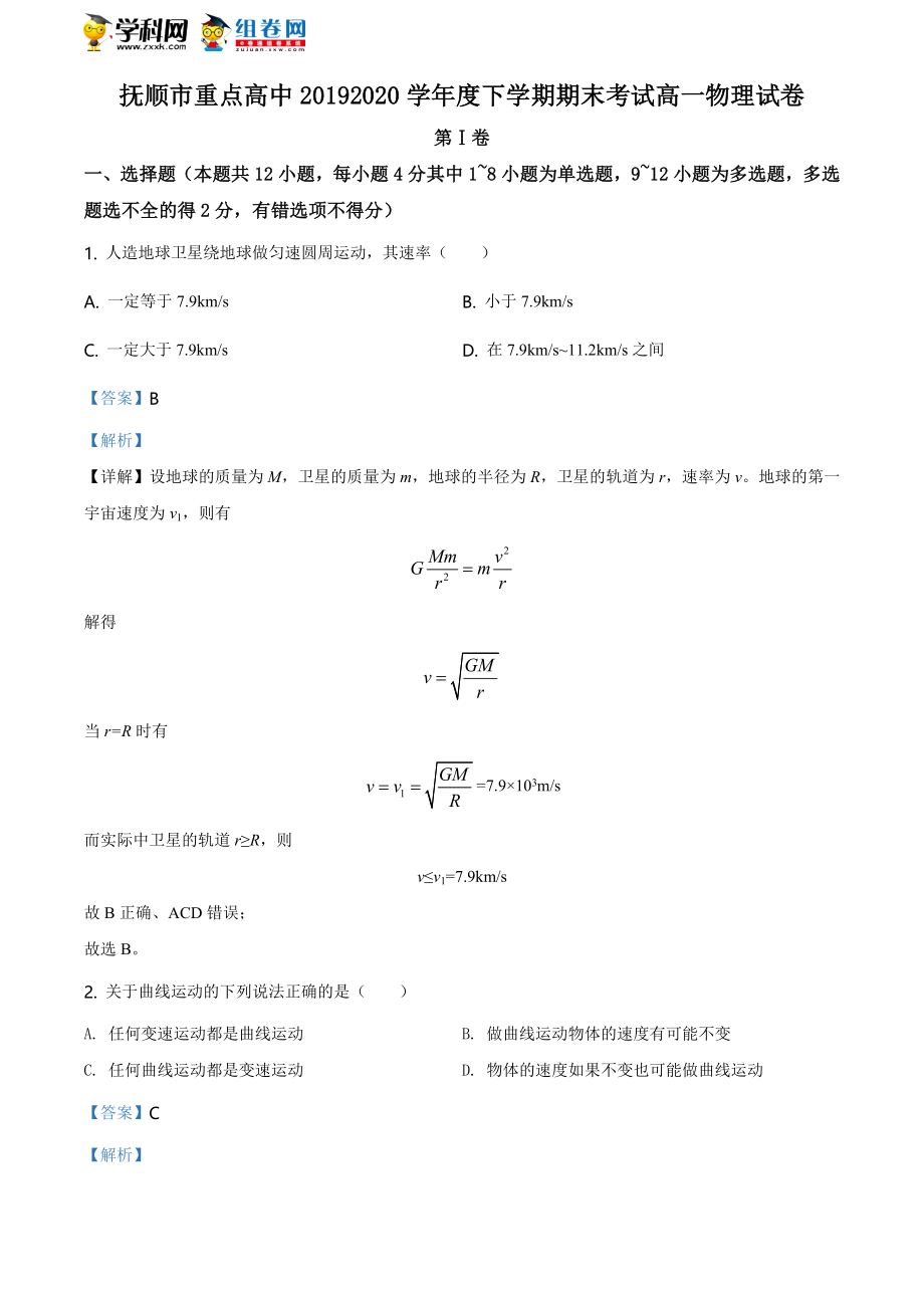 辽宁省抚顺市重点高中期末物理试题（解析版）.doc_第1页