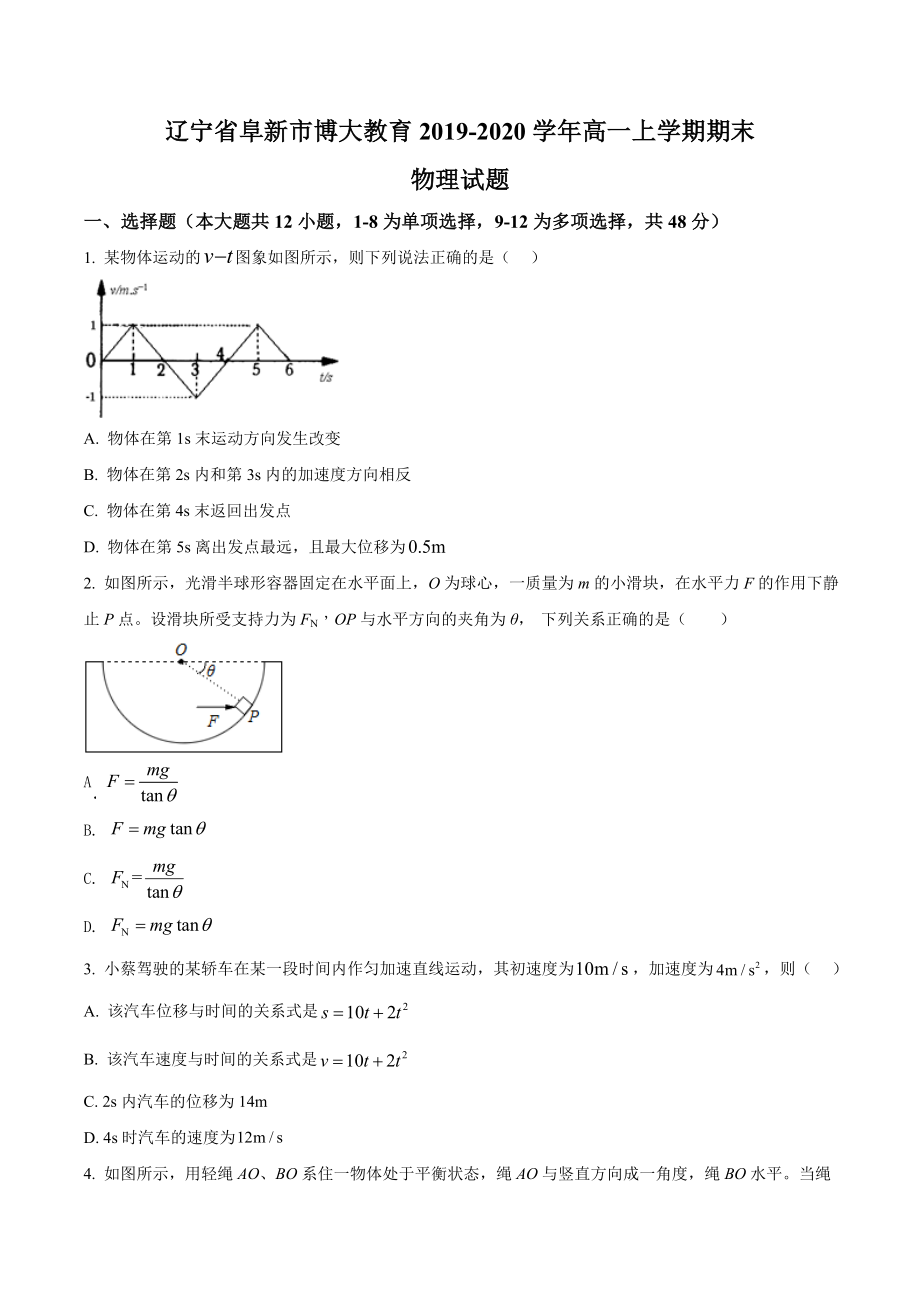 辽宁省阜新市博大教育期末物理试题（原卷版）.doc_第1页