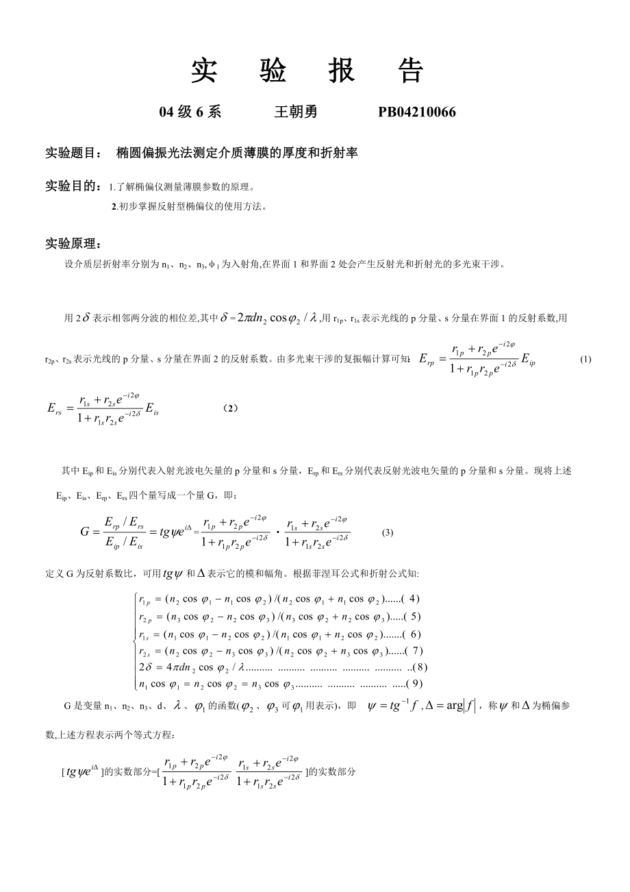 椭偏仪实验报告wcy·.doc_第1页