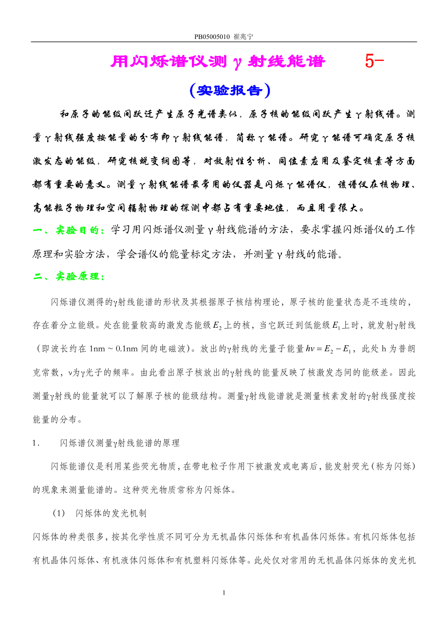 用闪烁谱仪测γ射线能谱 (6).doc_第1页