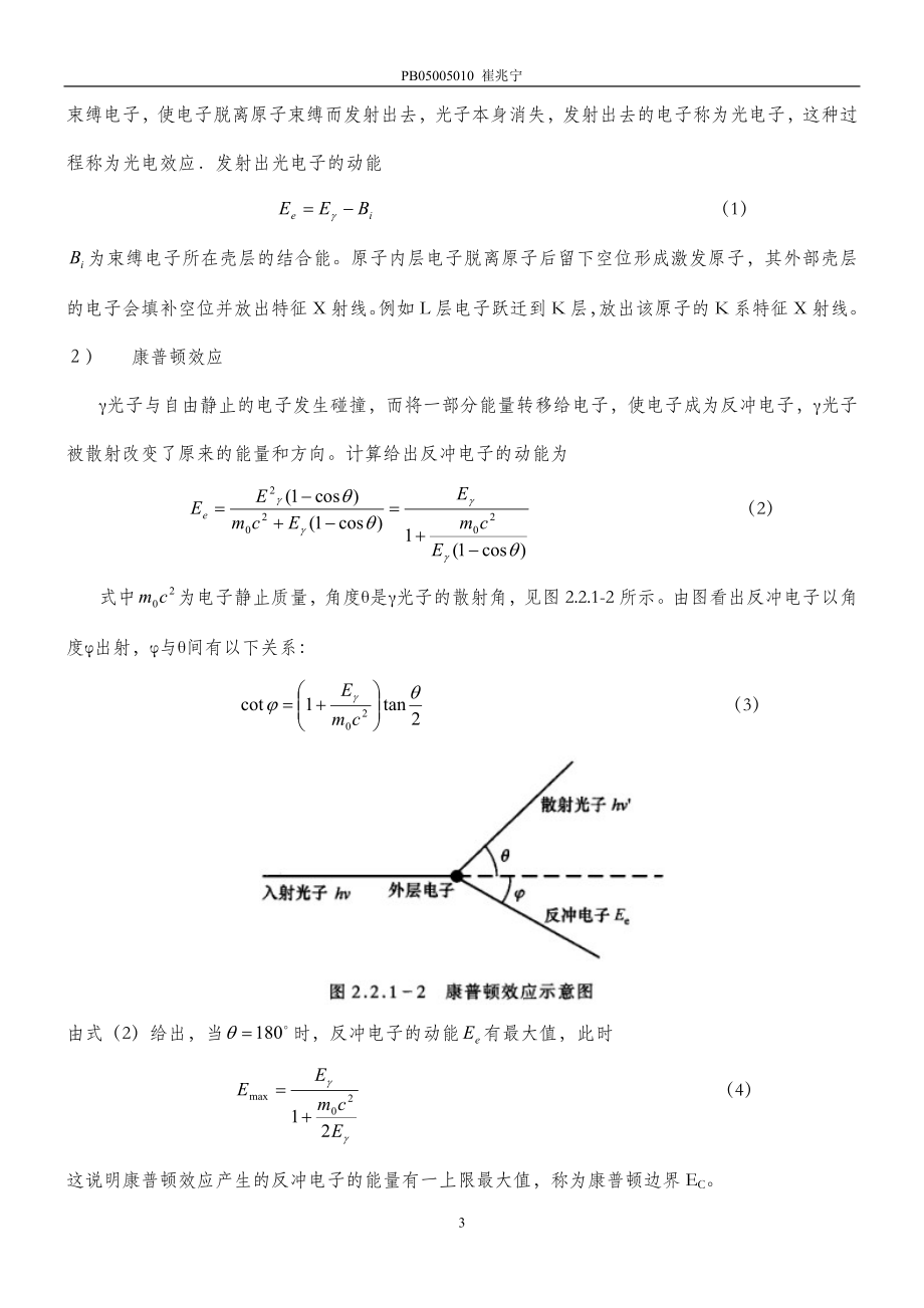 用闪烁谱仪测γ射线能谱 (6).doc_第3页