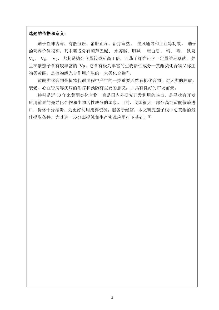 刘洋（论文）开题报告示例文档16.0312.doc_第2页