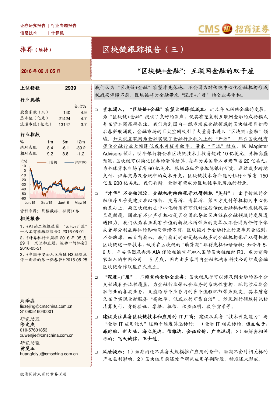 招商证券-“区块链+金融”互联网金融的双子座(1).pdf_第1页