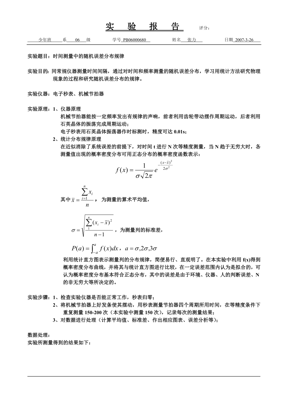 时间测量中的随机误差分布规律（已批阅）1.doc_第1页