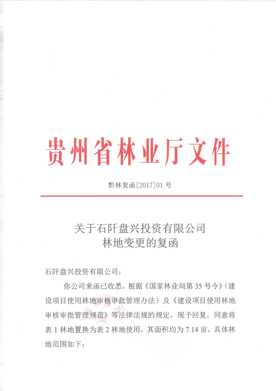 确认函 － 省林业厅.pdf_第1页