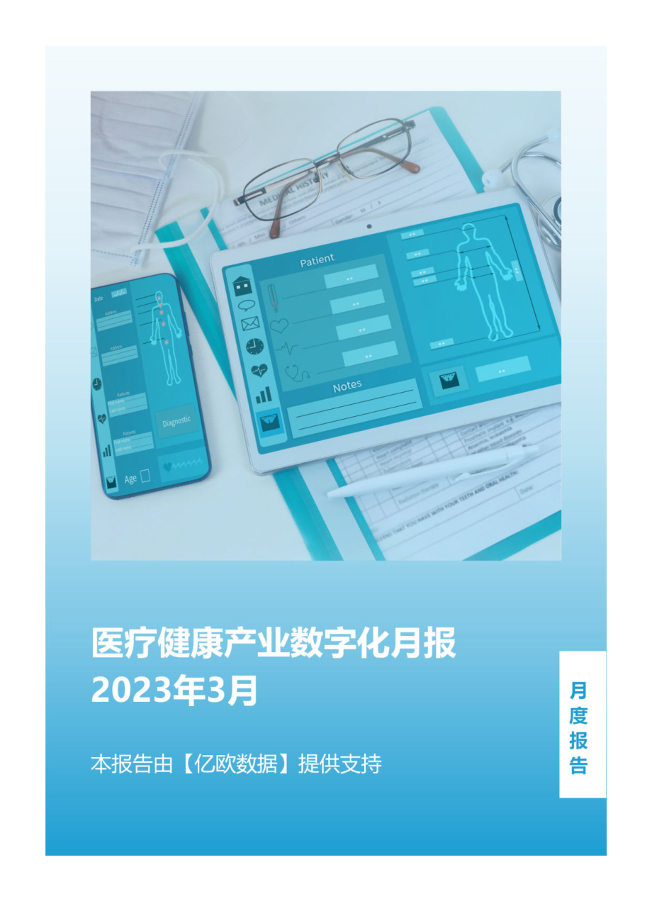 亿欧智库-医疗健康产业数字化月报-2023年3月-2023.04-11页-WN5.pdf_第1页