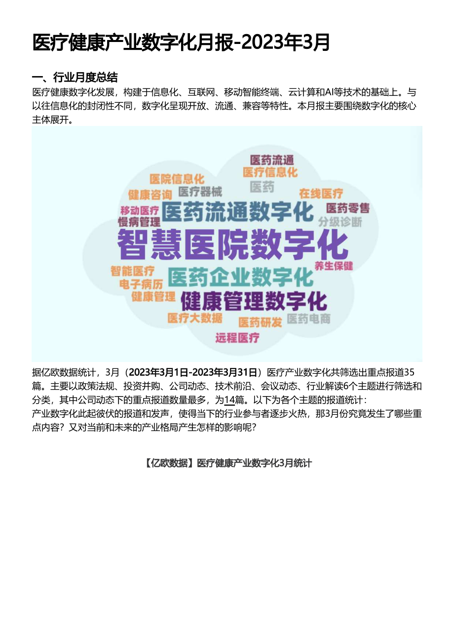 亿欧智库-医疗健康产业数字化月报-2023年3月-2023.04-11页-WN5.pdf_第3页