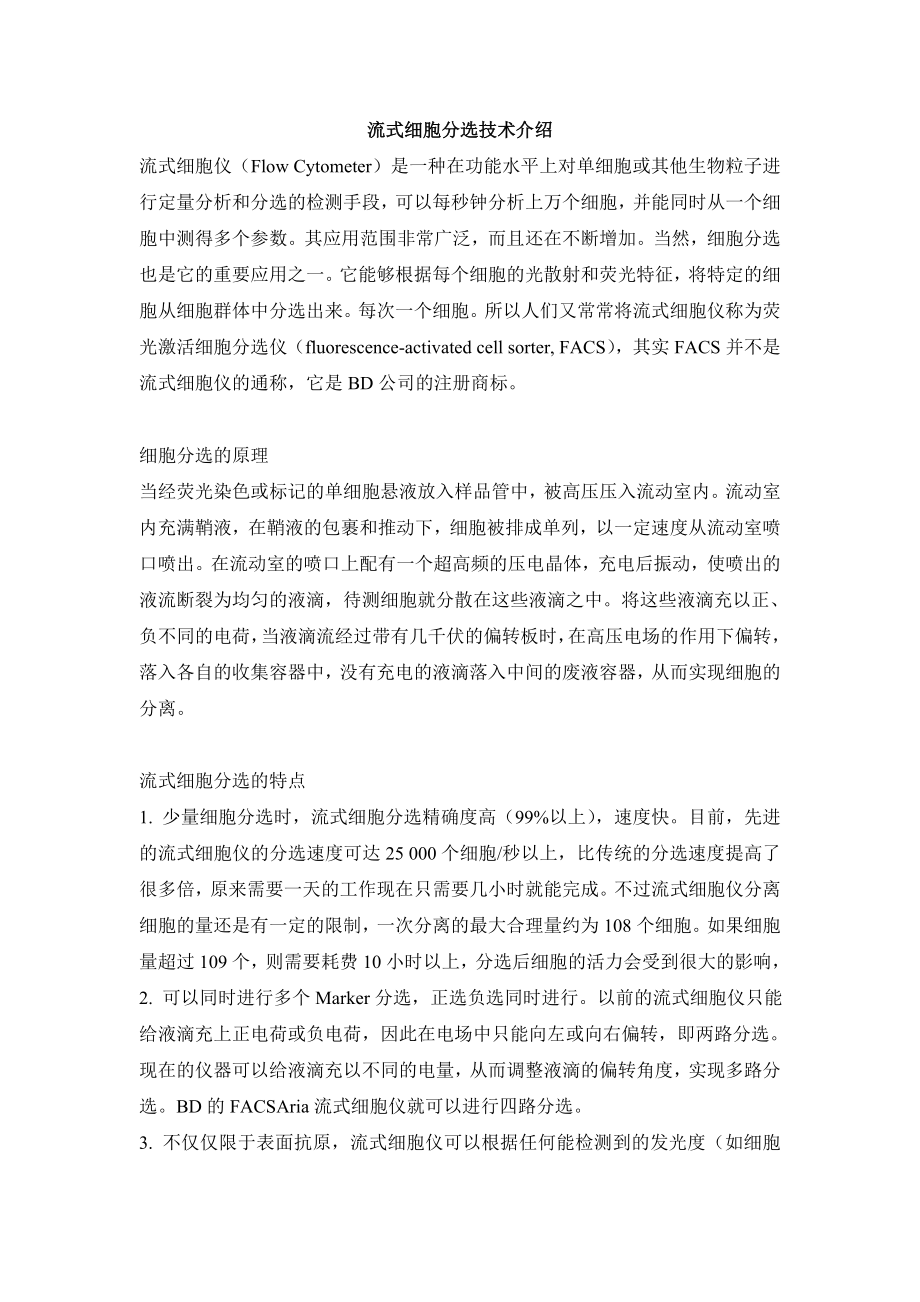 流式细胞分选技术介绍.doc_第1页