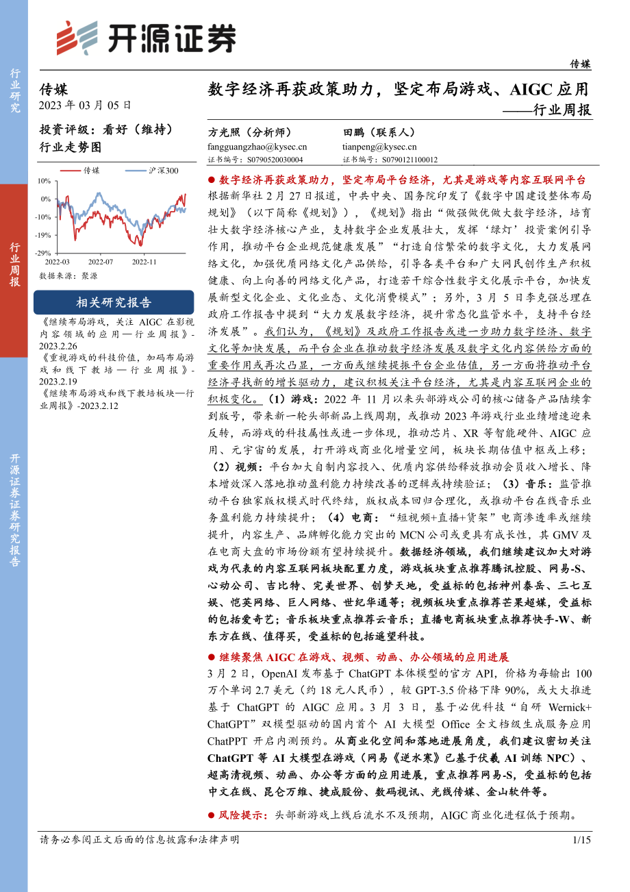 数字经济再获政策助力坚定布局游戏、AIGC应用.pdf_第1页