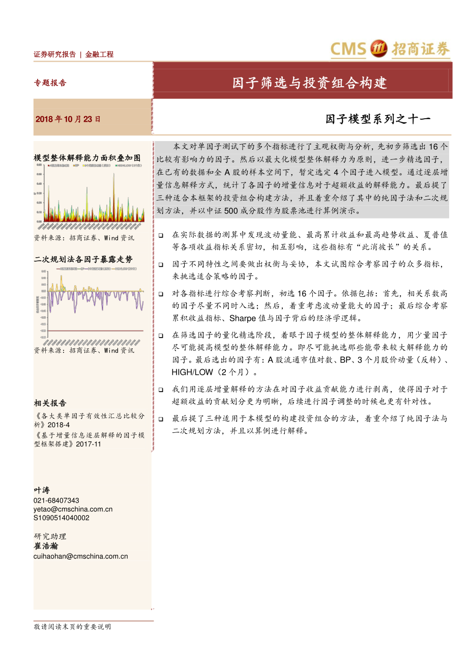 因子模型系列（11）：因子筛选与投资组合构建(1).pdf_第1页