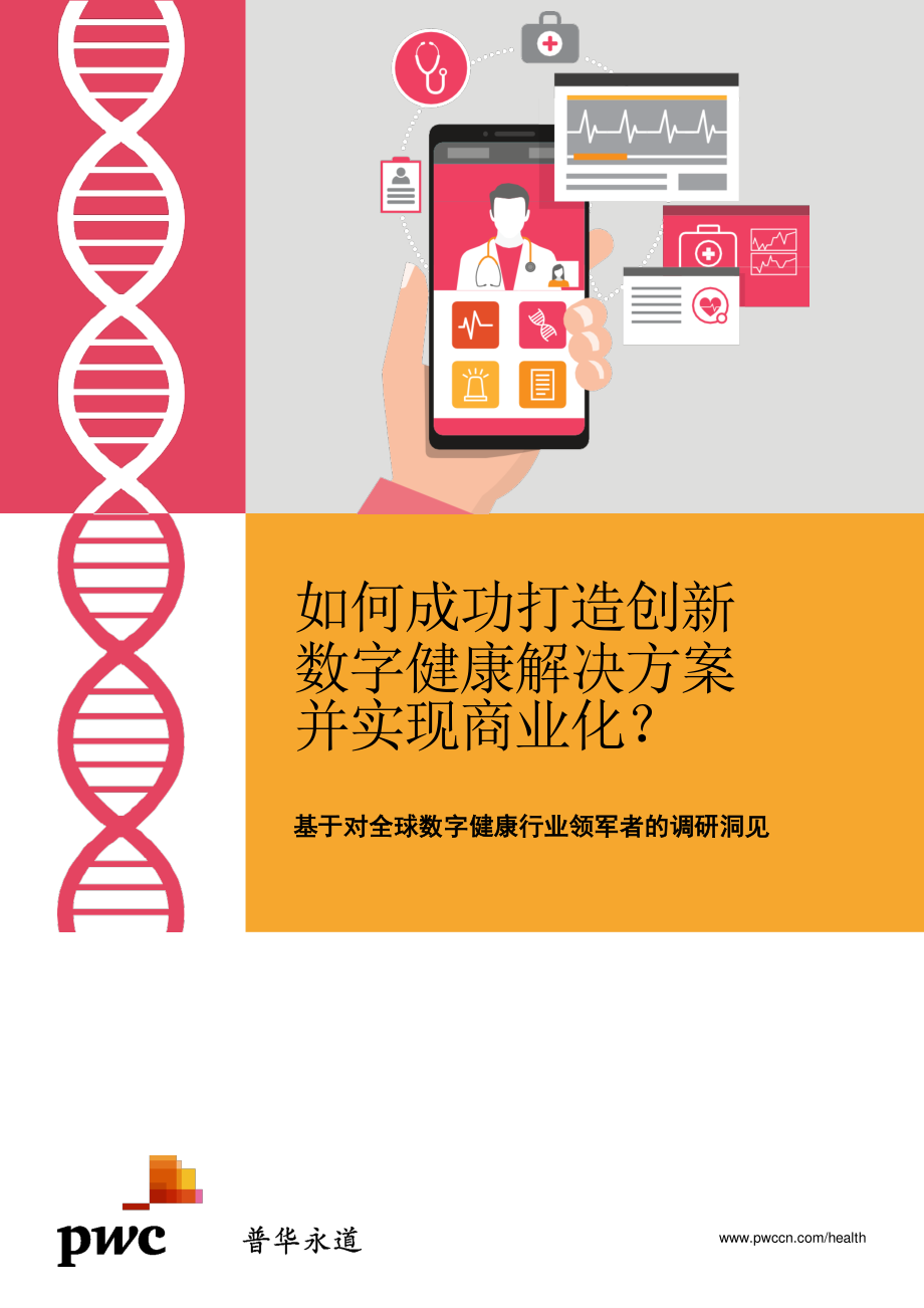 普华永道-如何成功打造创新数字健康解决方案并实现商业化？-24页-WN5.pdf_第1页