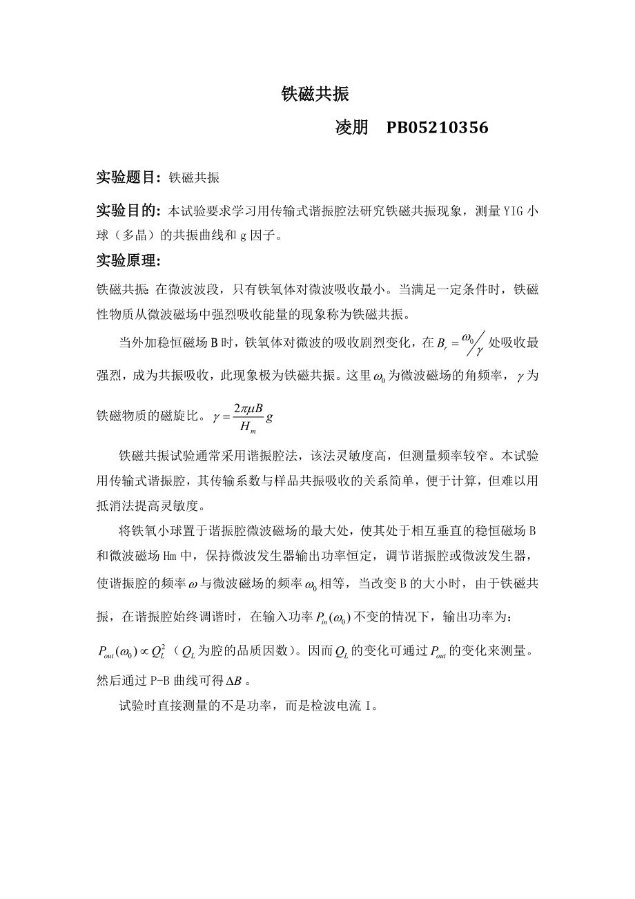 凌朋的铁磁共振(1).doc_第1页