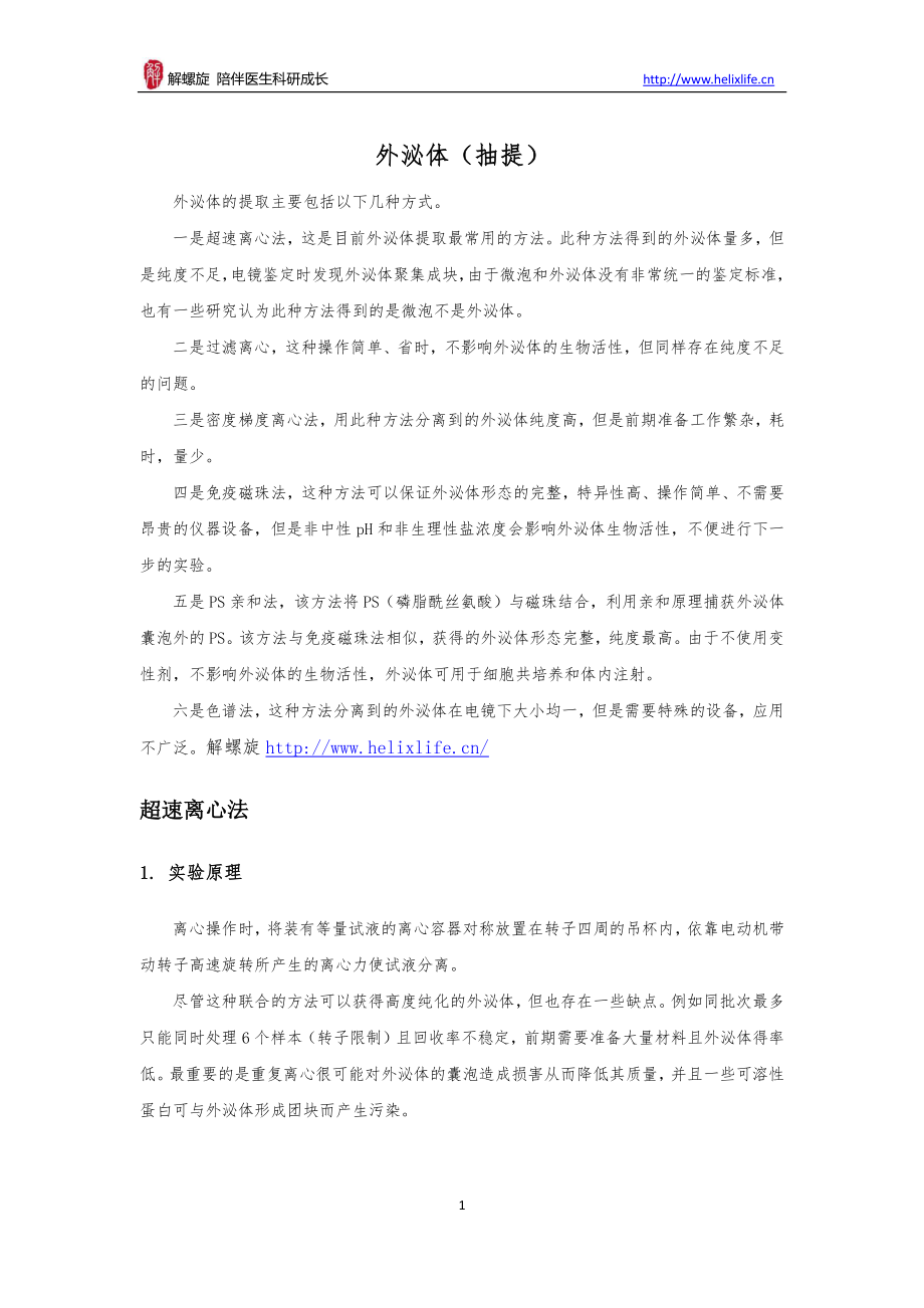 外泌体（抽提）(1).pdf_第1页