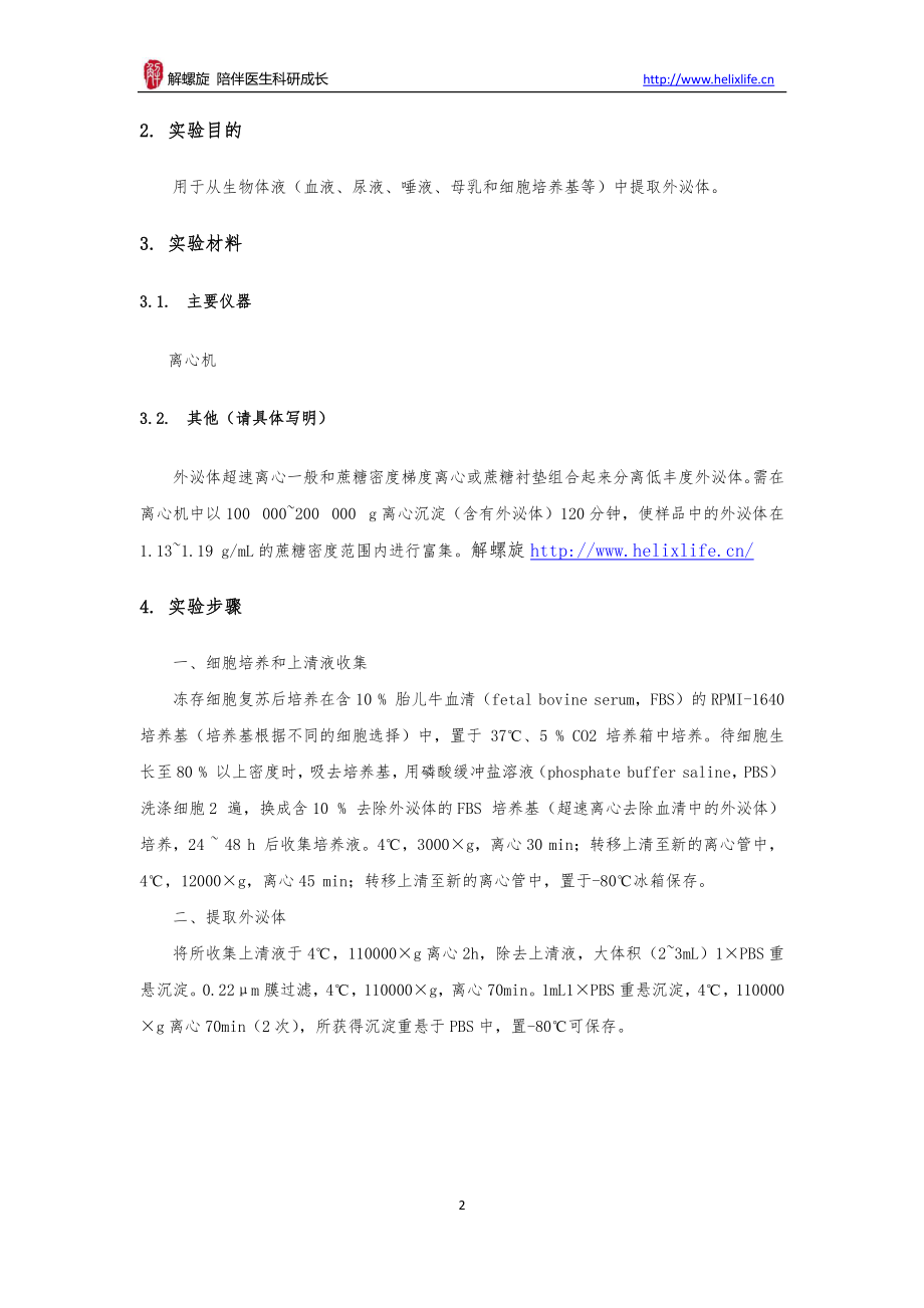 外泌体（抽提）(1).pdf_第2页